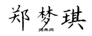 丁谦郑梦琪楷书个性签名怎么写