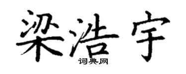 丁谦梁浩宇楷书个性签名怎么写