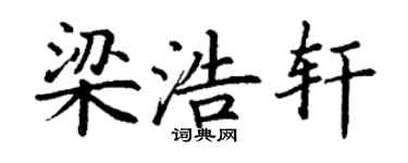 丁谦梁浩轩楷书个性签名怎么写