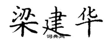 丁谦梁建华楷书个性签名怎么写