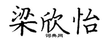 丁谦梁欣怡楷书个性签名怎么写