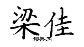 丁谦梁佳楷书个性签名怎么写