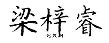 丁谦梁梓睿楷书个性签名怎么写