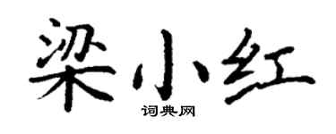 丁谦梁小红楷书个性签名怎么写