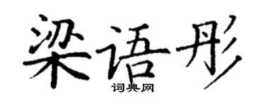 丁谦梁语彤楷书个性签名怎么写