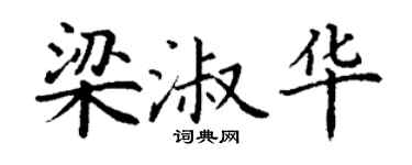 丁谦梁淑华楷书个性签名怎么写