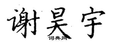 丁谦谢昊宇楷书个性签名怎么写