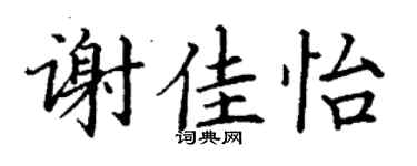 丁谦谢佳怡楷书个性签名怎么写