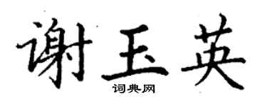 丁谦谢玉英楷书个性签名怎么写