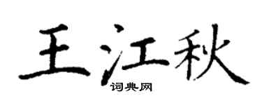 丁谦王江秋楷书个性签名怎么写