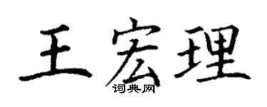 丁谦王宏理楷书个性签名怎么写