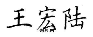 丁谦王宏陆楷书个性签名怎么写