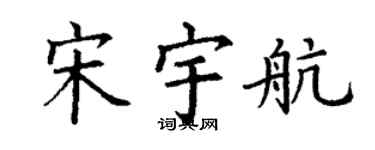 丁谦宋宇航楷书个性签名怎么写