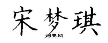 丁谦宋梦琪楷书个性签名怎么写