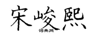 丁谦宋峻熙楷书个性签名怎么写