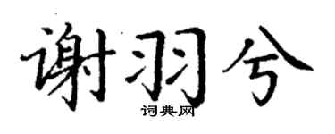 丁谦谢羽兮楷书个性签名怎么写