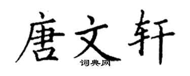 丁谦唐文轩楷书个性签名怎么写