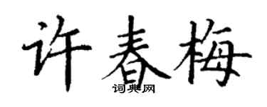 丁谦许春梅楷书个性签名怎么写