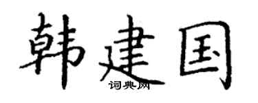 丁谦韩建国楷书个性签名怎么写