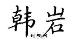 丁谦韩岩楷书个性签名怎么写