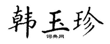 丁谦韩玉珍楷书个性签名怎么写