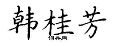 丁谦韩桂芳楷书个性签名怎么写