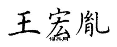 丁谦王宏胤楷书个性签名怎么写