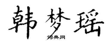 丁谦韩梦瑶楷书个性签名怎么写