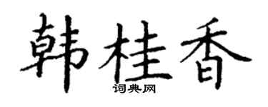 丁谦韩桂香楷书个性签名怎么写