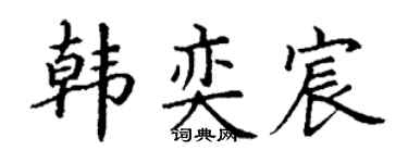 丁谦韩奕宸楷书个性签名怎么写