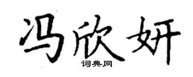 丁谦冯欣妍楷书个性签名怎么写