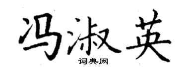 丁谦冯淑英楷书个性签名怎么写