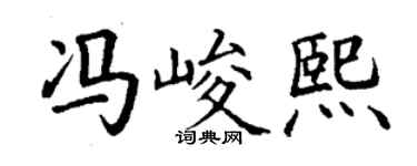 丁谦冯峻熙楷书个性签名怎么写