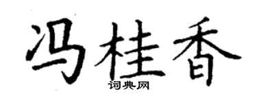 丁谦冯桂香楷书个性签名怎么写