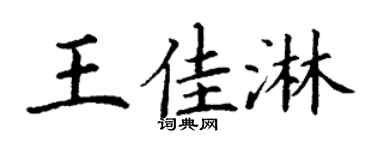 丁谦王佳淋楷书个性签名怎么写