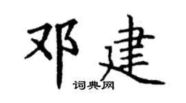 丁谦邓建楷书个性签名怎么写