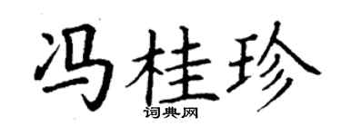 丁谦冯桂珍楷书个性签名怎么写