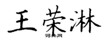 丁谦王荣淋楷书个性签名怎么写