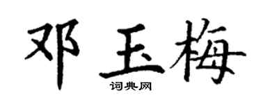 丁谦邓玉梅楷书个性签名怎么写