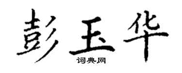 丁谦彭玉华楷书个性签名怎么写