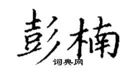 丁谦彭楠楷书个性签名怎么写