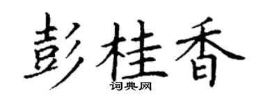 丁谦彭桂香楷书个性签名怎么写