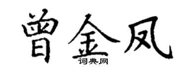 丁谦曾金凤楷书个性签名怎么写