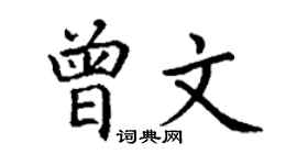 丁谦曾文楷书个性签名怎么写