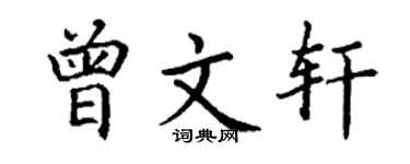 丁谦曾文轩楷书个性签名怎么写