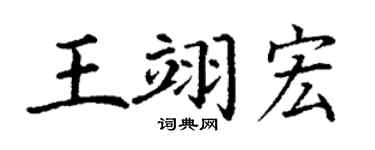 丁谦王翊宏楷书个性签名怎么写