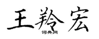 丁谦王羚宏楷书个性签名怎么写