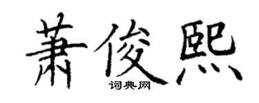 丁谦萧俊熙楷书个性签名怎么写