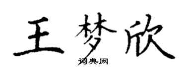 丁谦王梦欣楷书个性签名怎么写