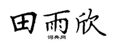 丁谦田雨欣楷书个性签名怎么写